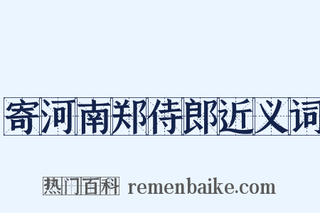 寄河南郑侍郎近义词是什么意思的图片